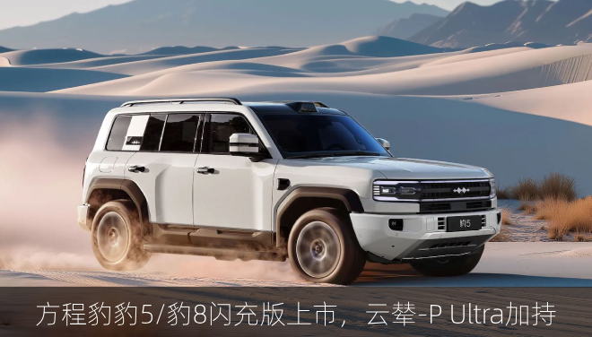  方程豹豹5/豹8闪充版上市，云辇-P Ultra加持