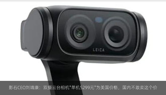 影石CEO刘靖康：双摄云台相机