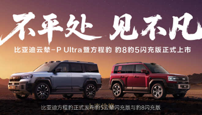 比亚迪方程豹正式发布豹5云辇闪充版与豹8闪充版