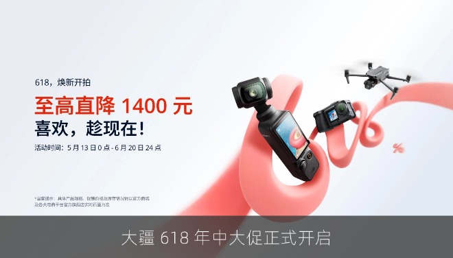 大疆 618 年中大促正式开启：多款热门产品迎来超值入手价