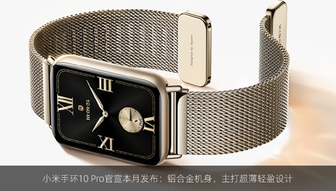 小米手环10 Pro官宣本月发布：铝合金机身，主打超薄轻盈设计