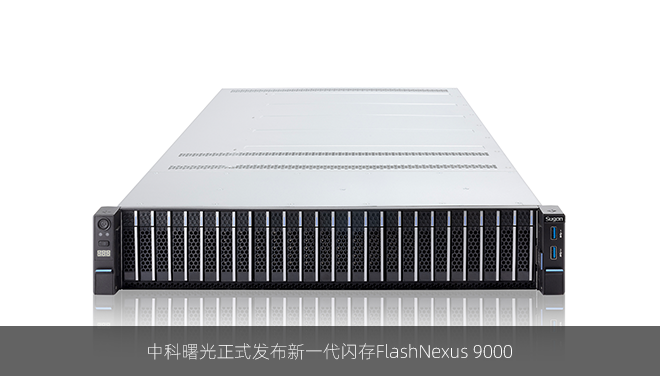 中科曙光正式发布新一代闪存FlashNexus 9000
