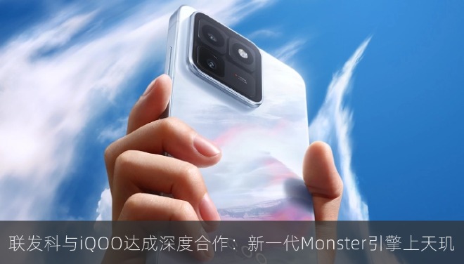 联发科官宣与iQOO达成深度合作：新一代Monster引擎上天玑