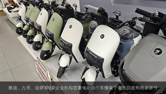 雅迪、九号、哈啰等9家企业机构签署电动自行车锂离子电池回收利用承诺书