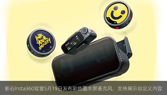 影石Insta360官宣5月19日发布彩色墨水屏麦克风，支持展示自定义内容