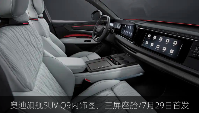 奥迪旗舰SUV Q9内饰图，三屏座舱/7月29日首发