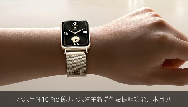小米手环10 Pro联动小米汽车新增驾驶提醒功能，本月见