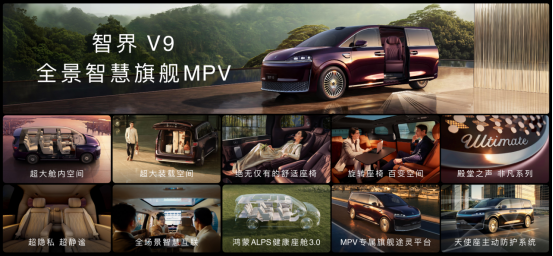 智界V9上市价格38.98万-51.98万，引领MPV市场向全景智慧时代跨越
