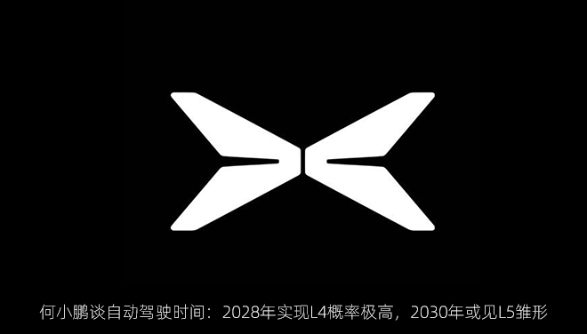 何小鹏谈自动驾驶时间：2028年实现L4概率极高，2030年或见L5雏形