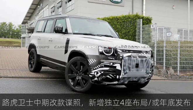  路虎卫士中期改款谍照，新增独立4座布局/或年底发布