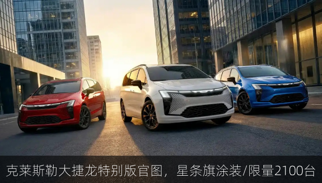 克莱斯勒大捷龙特别版官图，星条旗涂装/限量2100台