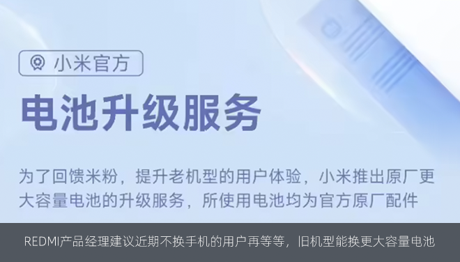 REDMI产品经理建议近期不换手机的用户再等等，旧机型能换更大容量电池