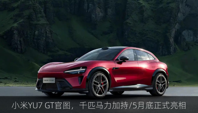 小米YU7 GT官图，千匹马力加持/5月底正式亮相