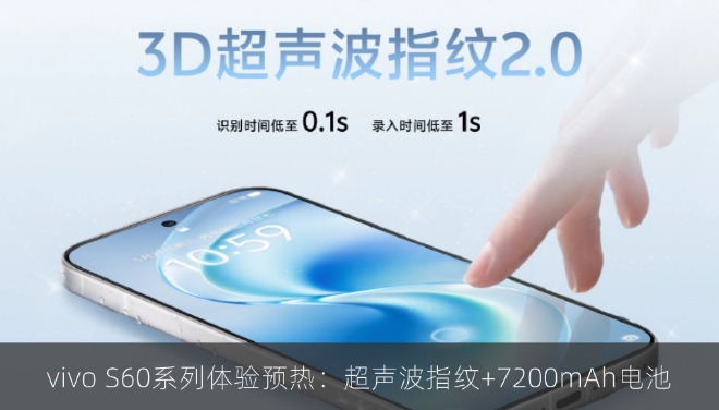 vivo S60系列体验预热：超声波指纹+7200mAh电池