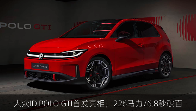  大众ID.POLO GTI首发，226马力/6.8秒破百
