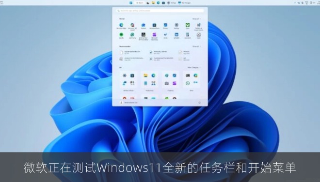 微软正在测试Windows11全新的任务栏和开始菜单