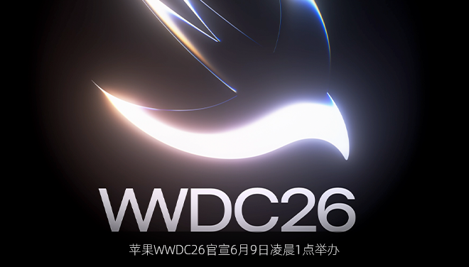 苹果WWDC26官宣6月9日凌晨1点举办