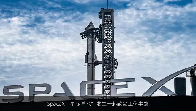 SpaceX“星际基地”发生一起致命工伤事故