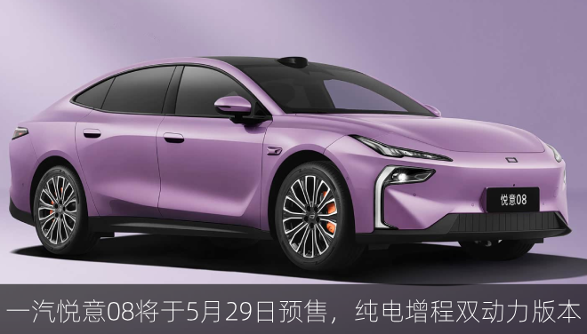  一汽悦意08将于5月29日预售，纯电增程双动力版本