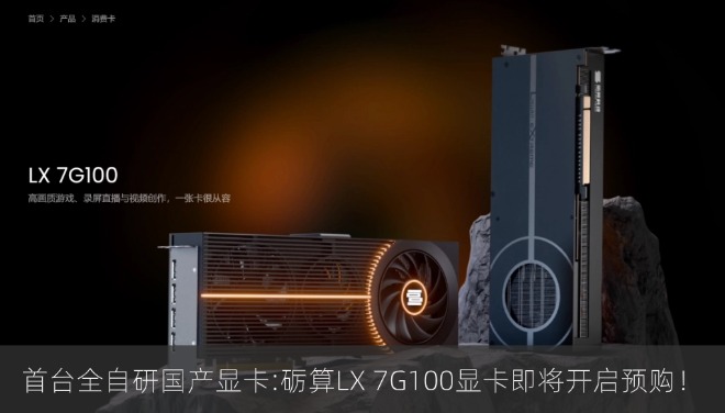首台全自研国产显卡！砺算LX 7G100显卡即将开启预约！