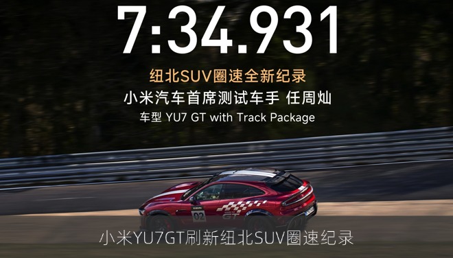 小米YU7 GT刷新纽北SUV圈速纪录