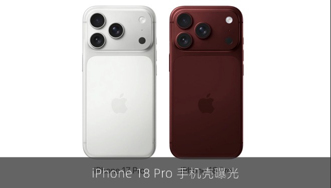 iPhone 18 Pro 手机壳曝光：相机模组再扩大，标准版或推迟到明年春季