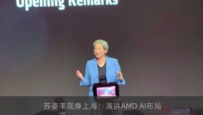  苏姿丰现身上海：演讲AMD大中华区AI布局
