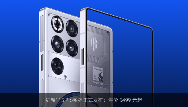 红魔11S Pro系列正式发布：售价 5499 元起