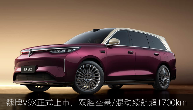  魏牌V9X正式上市，双腔空悬/混动续航超1700km