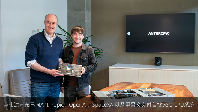 英伟达宣布已向Anthropic、OpenAI、SpaceXAI以及甲骨文交付首批Vera CPU系统