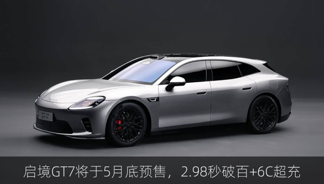  启境GT7将于5月底预售，2.98秒破百+6C超充