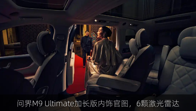 问界M9 Ultimate加长版内饰官图，6颗激光雷达