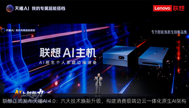 联想正式发布天禧AI 4.0：六大技术焕新升级，构建消费级端边云一体化原生AI架构