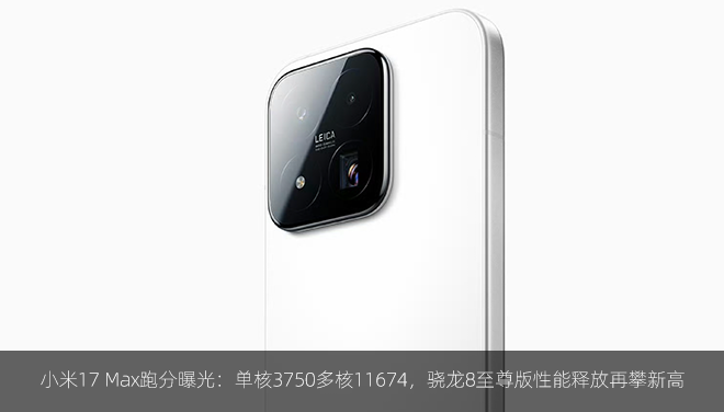 小米17 Max跑分曝光：单核3750多核11674，骁龙8至尊版性能释放再攀新高