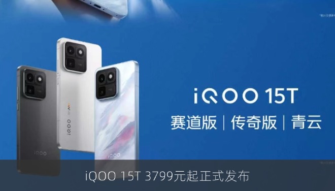 iQOO 15T 3799元起正式发布：旗舰双芯+2K珠峰屏