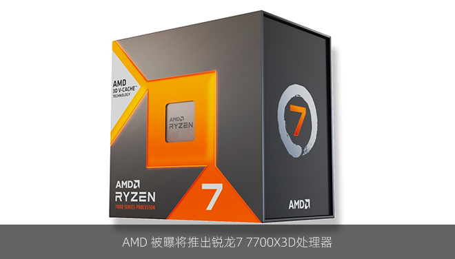 AMD 被曝将推出锐龙7 7700X3D处理器