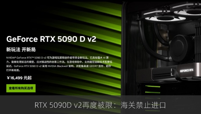 RTX 5090D v2再度被限：海关禁止进口