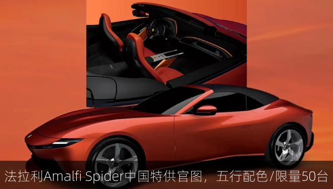  法拉利Amalfi Spider中国特供官图，五行配色/限量50台