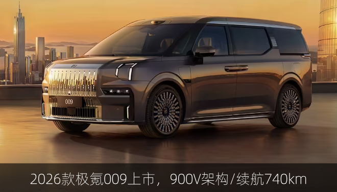2026款极氪009上市，900V架构/续航740km