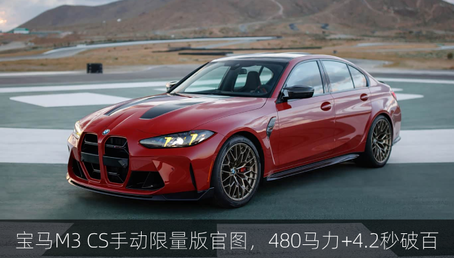  宝马M3 CS手动限量版官图，480马力+4.2秒破百