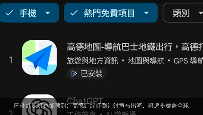 国外红绿灯也能预测：高德红绿灯倒计时宣布出海，将逐步覆盖全球