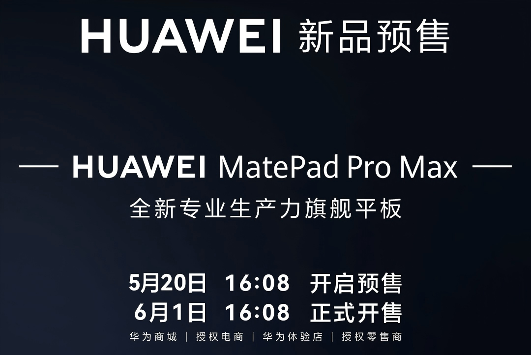 华为MatePad Pro Max国内官宣预售，软硬协同锁平板生产力新高度