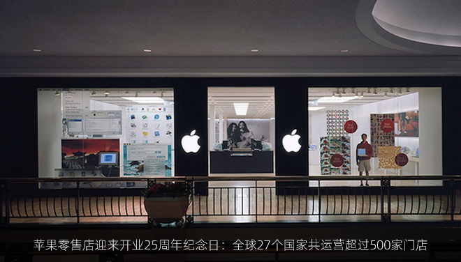 苹果零售店迎来开业25周年纪念日：全球27个国家共运营超过500家门店