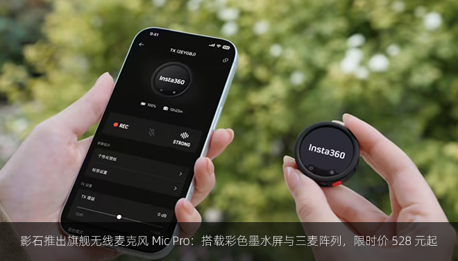 影石推出旗舰无线麦克风 Mic Pro：搭载彩色墨水屏与三麦阵列，限时价 528 元起