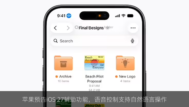 苹果预告iOS 27辅助功能，语音控制支持自然语言操作