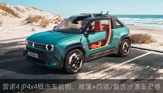  雷诺4 JP4x4概念车官图，敞篷+四驱/复古沙滩车灵感