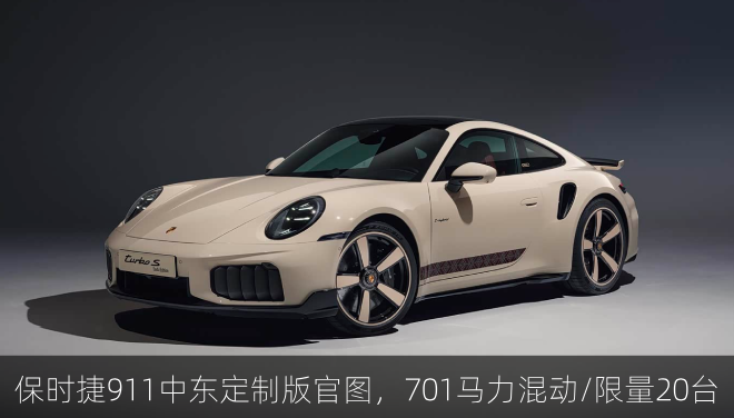  保时捷911中东定制版官图，701马力混动/限量20台