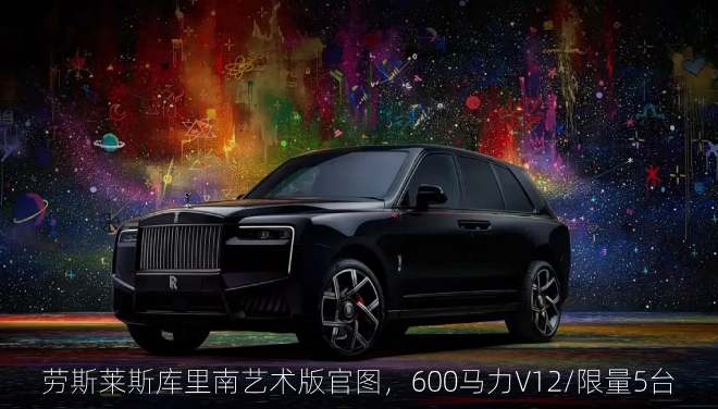  劳斯莱斯库里南艺术版官图，600马力V12/限量5台