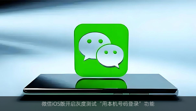 微信iOS版开启灰度测试“用本机号码登录”功能