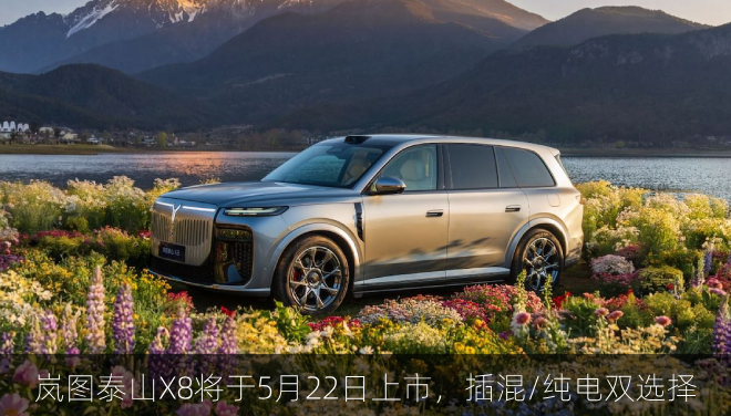  岚图泰山X8将于5月22日上市，华为智驾+插混/纯电双选择